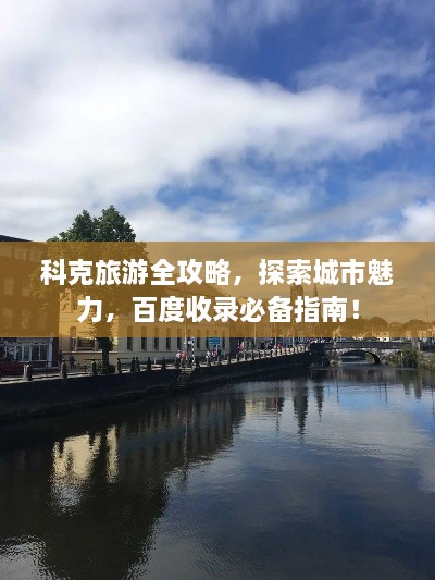 科克旅游全攻略，探索城市魅力，百度收錄必備指南！