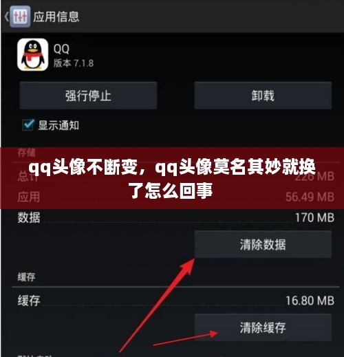 qq頭像不斷變，qq頭像莫名其妙就換了怎么回事 