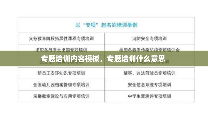 專題培訓內容模板，專題培訓什么意思 