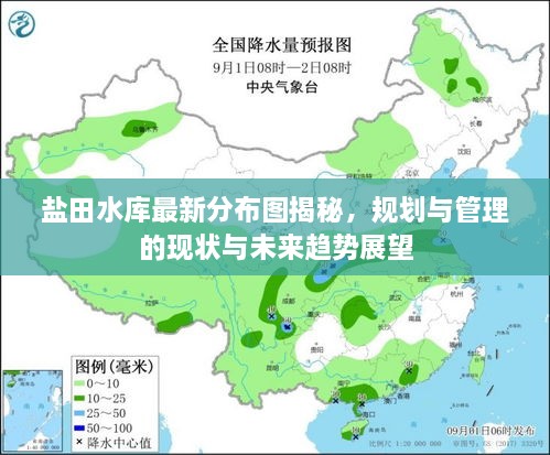 鹽田水庫(kù)最新分布圖揭秘，規(guī)劃與管理的現(xiàn)狀與未來趨勢(shì)展望