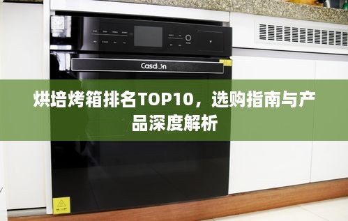 烘培烤箱排名TOP10，選購指南與產品深度解析