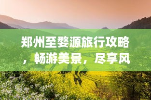 鄭州至婺源旅行攻略，暢游美景，盡享風情之旅