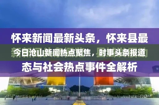 今日滄山新聞熱點聚焦，時事頭條報道