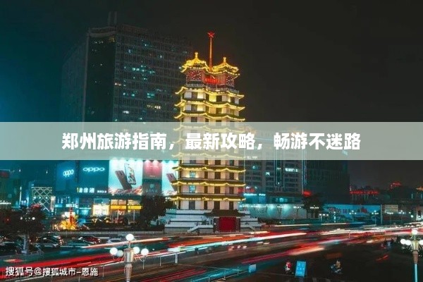 鄭州旅游指南，最新攻略，暢游不迷路