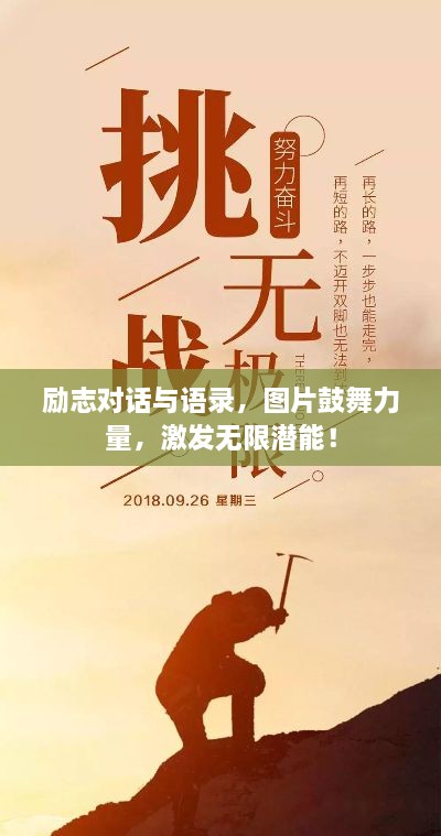 勵(lì)志對(duì)話與語錄，圖片鼓舞力量，激發(fā)無限潛能！