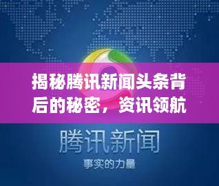 揭秘騰訊新聞?lì)^條背后的秘密，資訊領(lǐng)航者的成功之道