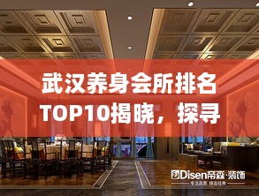 武漢養(yǎng)身會(huì)所排名TOP10揭曉，探尋城市中的健康秘境