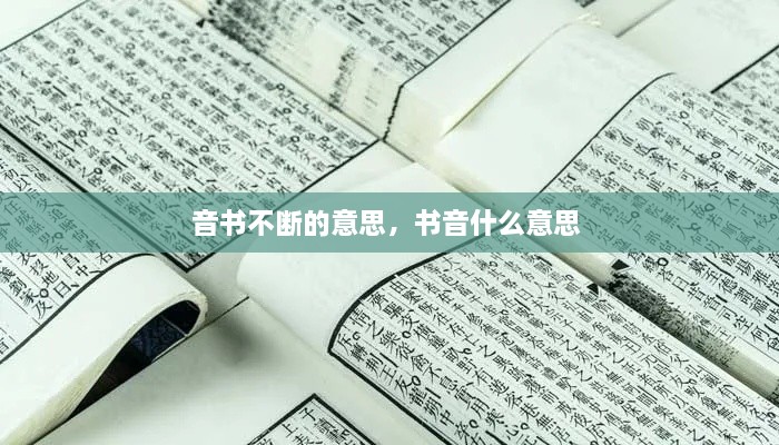 音書(shū)不斷的意思，書(shū)音什么意思 