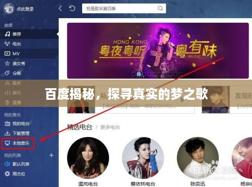 百度揭秘，探尋真實(shí)的夢(mèng)之歌