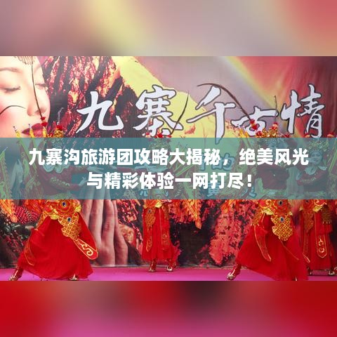 九寨溝旅游團攻略大揭秘，絕美風光與精彩體驗一網(wǎng)打盡！