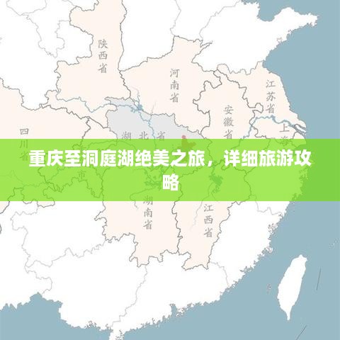 重慶至洞庭湖絕美之旅，詳細旅游攻略