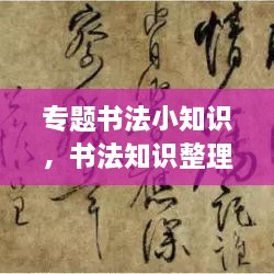 專題書法小知識(shí)，書法知識(shí)整理 