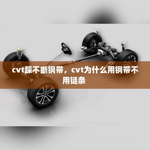 cvt踩不斷鋼帶，cvt為什么用鋼帶不用鏈條 