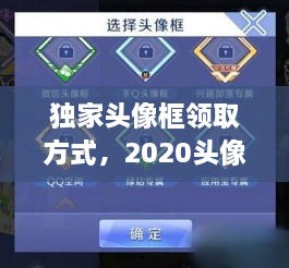 獨(dú)家頭像框領(lǐng)取方式，2020頭像框 