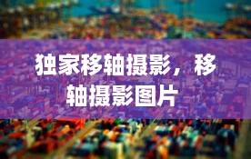 獨(dú)家移軸攝影，移軸攝影圖片 