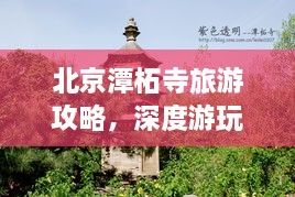 北京潭柘寺旅游攻略，深度游玩指南