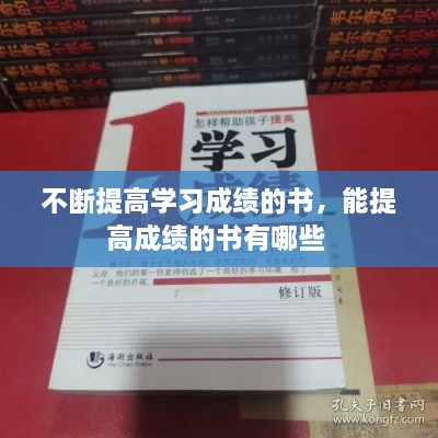 不斷提高學(xué)習(xí)成績的書，能提高成績的書有哪些 