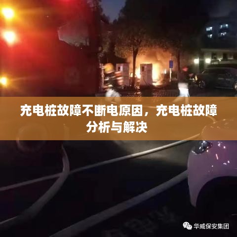 充電樁故障不斷電原因，充電樁故障分析與解決 