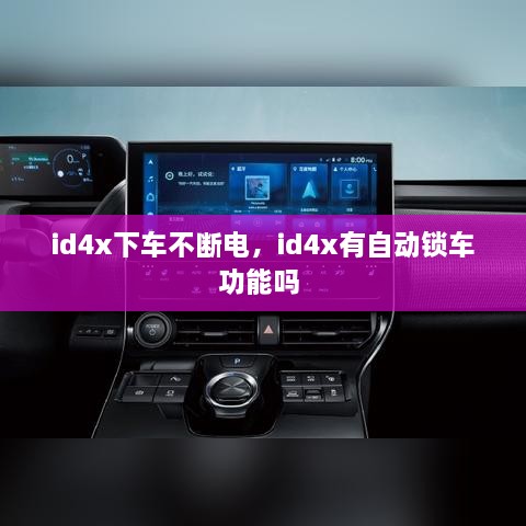 id4x下車不斷電，id4x有自動鎖車功能嗎 