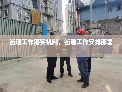 街道工作落實機(jī)制，街道工作安排部署 