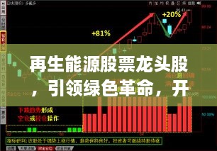 再生能源股票龍頭股，引領(lǐng)綠色革命，開啟投資新紀(jì)元