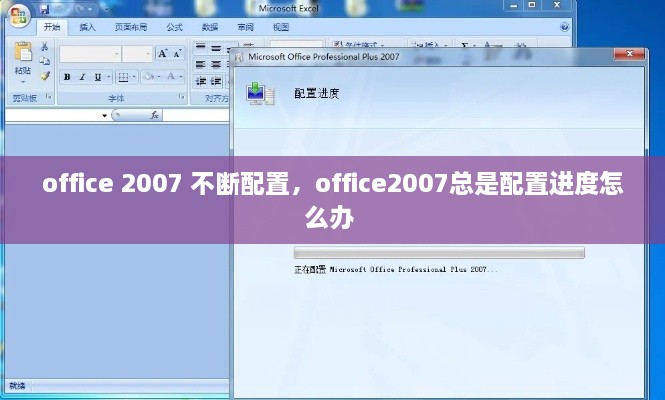 office 2007 不斷配置，office2007總是配置進(jìn)度怎么辦 