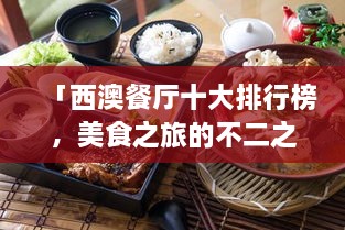 「西澳餐廳十大排行榜，美食之旅的不二之選」