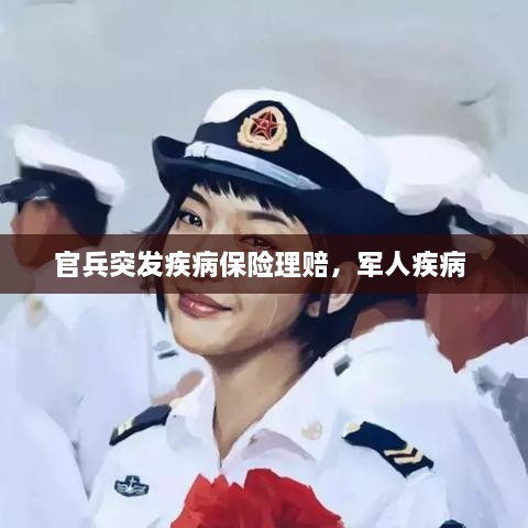 官兵突發(fā)疾病保險理賠，軍人疾病 