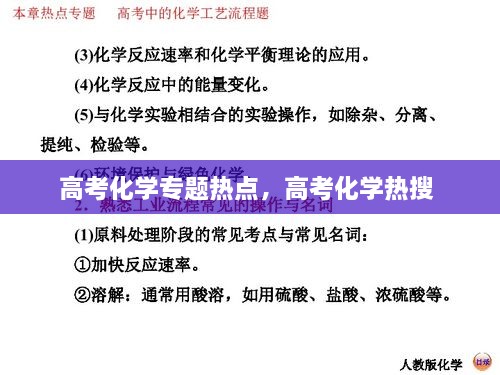 高考化學專題熱點，高考化學熱搜 