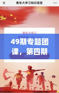 49期專題團課，第四期主題團課 