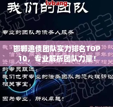 邯鄲追債團(tuán)隊(duì)實(shí)力排名TOP10，專業(yè)解析團(tuán)隊(duì)力量！