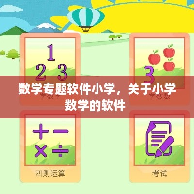 數學專題軟件小學，關于小學數學的軟件 