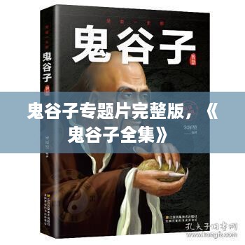 鬼谷子專題片完整版，《鬼谷子全集》 