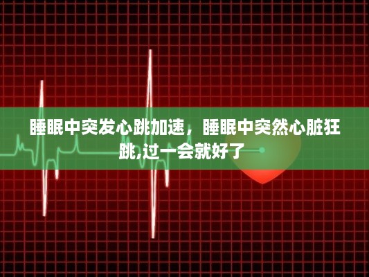 睡眠中突發(fā)心跳加速，睡眠中突然心臟狂跳,過一會就好了 