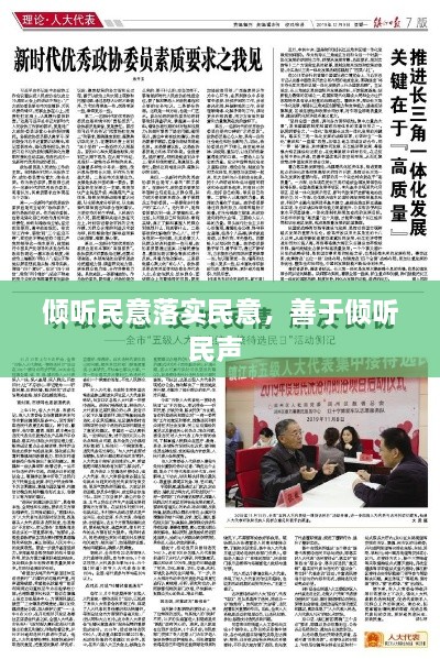 傾聽民意落實民意，善于傾聽民聲 