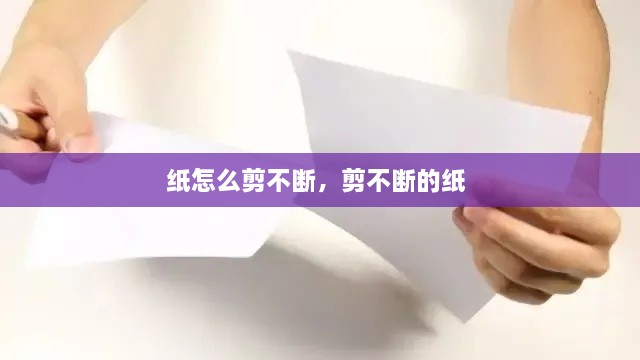 紙怎么剪不斷，剪不斷的紙 