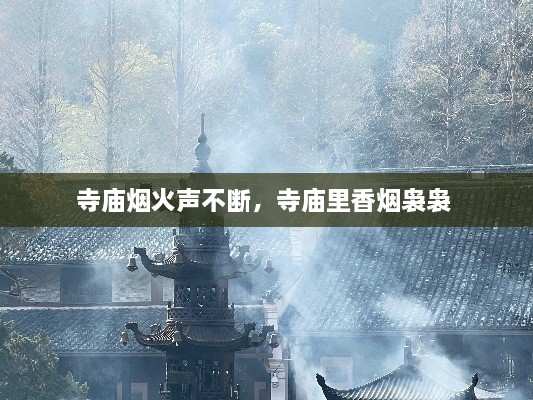 寺廟煙火聲不斷，寺廟里香煙裊裊 