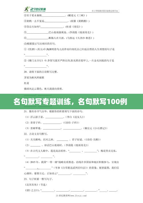 名句默寫專題訓(xùn)練，名句默寫100例 