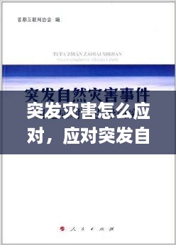 突發(fā)災害怎么應對，應對突發(fā)自然災害 