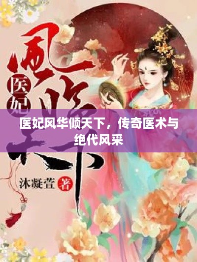 醫(yī)妃風(fēng)華傾天下，傳奇醫(yī)術(shù)與絕代風(fēng)采