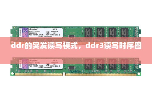 ddr的突發(fā)讀寫模式，ddr3讀寫時(shí)序圖 