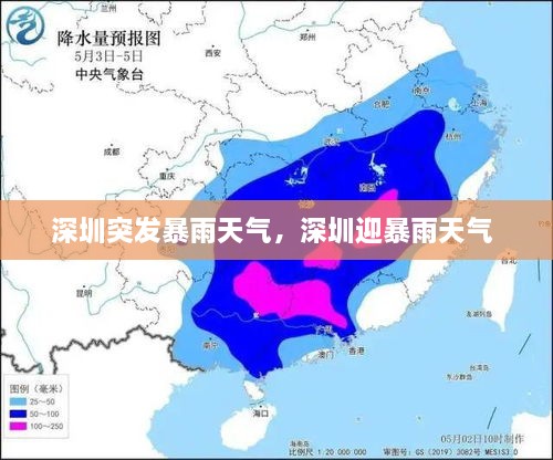 深圳突發(fā)暴雨天氣，深圳迎暴雨天氣 