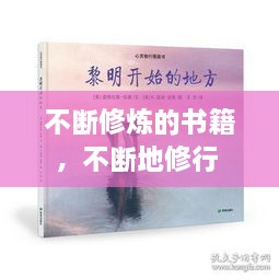 不斷修煉的書籍，不斷地修行 