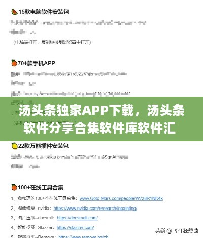 湯頭條獨家APP下載，湯頭條軟件分享合集軟件庫軟件匯 