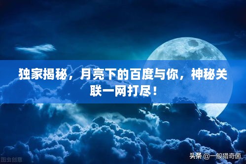 獨家揭秘，月亮下的百度與你，神秘關(guān)聯(lián)一網(wǎng)打盡！