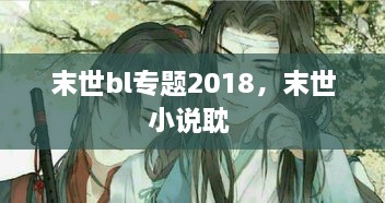 末世bl專題2018，末世小說耽 