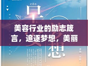 美容行業(yè)的勵志箴言，追逐夢想，美麗與你同行